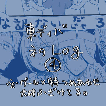 東ディバネタログ④