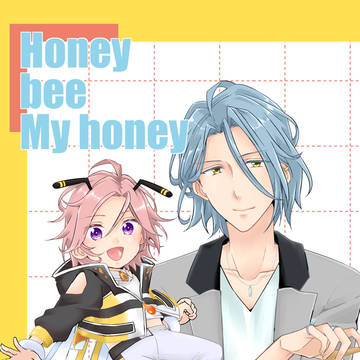 Honey bee My honey(2024.6頒布)