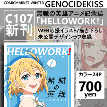 C107お品書き新刊「ハローワーク!」
