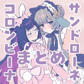 コロンビーナちゃんとサンドローネちゃんのまとめ