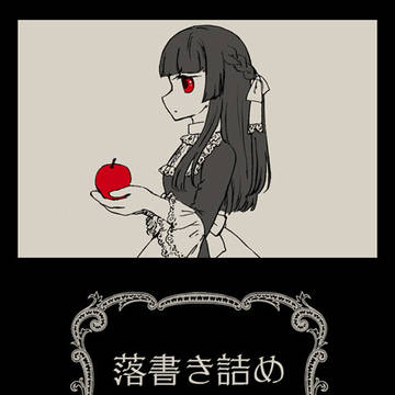 落書き詰め