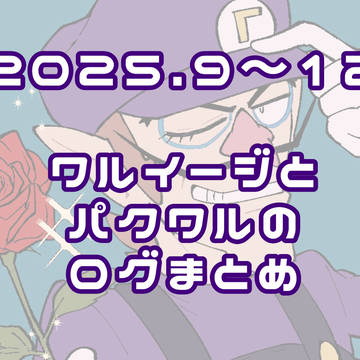 ワルイージとﾊﾟｸﾜﾙのログまとめ