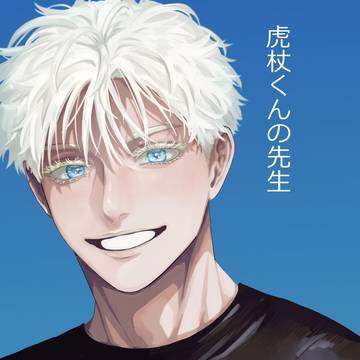 虎杖くんの先生