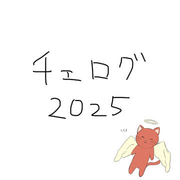 チェログ2025