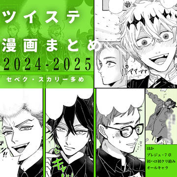 ツイステ漫画まとめ（セベク・スカリー多め）