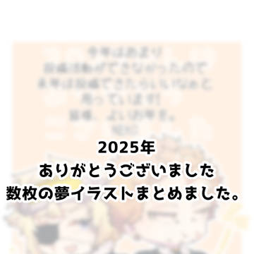 夢絵まとめました。