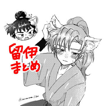 留伊まとめ3