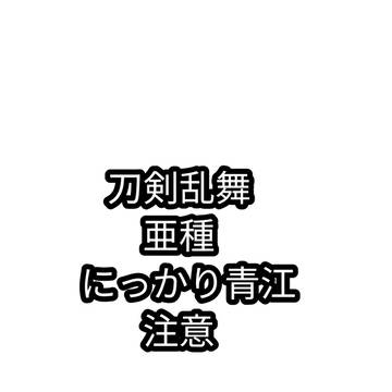 刀剣乱舞亜種にっかり青江注意