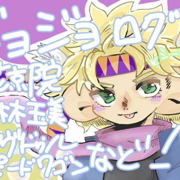 JOJOログいち