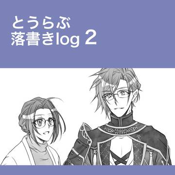 とうらぶ落書きlog2