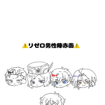 リゼロ男性陣の赤面