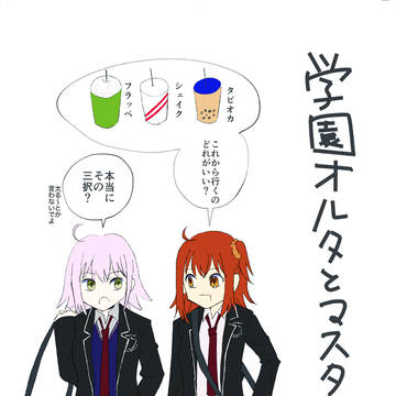 C105頒布Web再録『学園オルタとマスター』