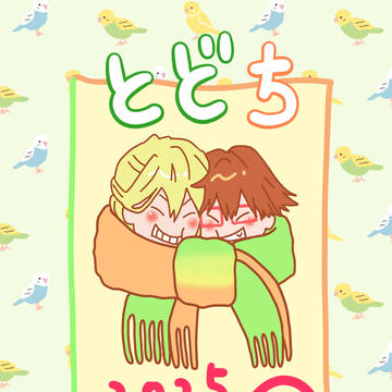 とどちまとめ②2025