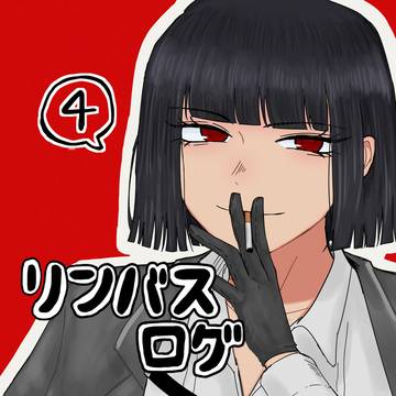 リンバスログ4