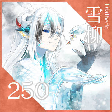 【ポラリス】雪柳【アフター】