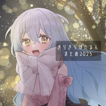 きらきらほたるんまとめ2025