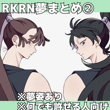RKRN夢まとめ②
