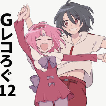 Gレコろぐ12