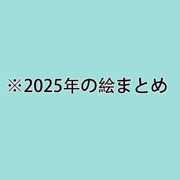 2025年のSideM絵まとめ