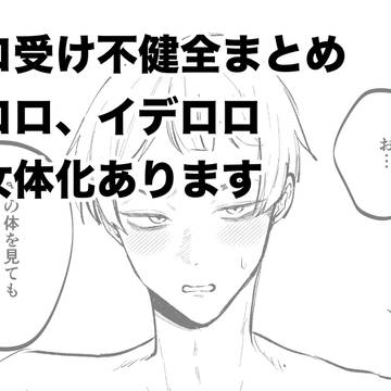 ロロ受け不健全まとめ