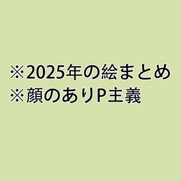 2025年百々P♀と鋭P♀絵まとめ