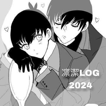凛潔LOG2024