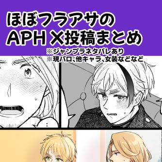 ほぼフラアサのAPHまとめ⑤