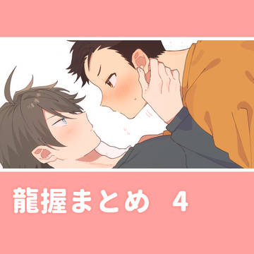 りゅあくまとめ4
