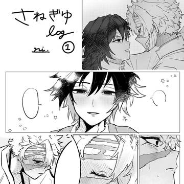 さねぎゆlog1