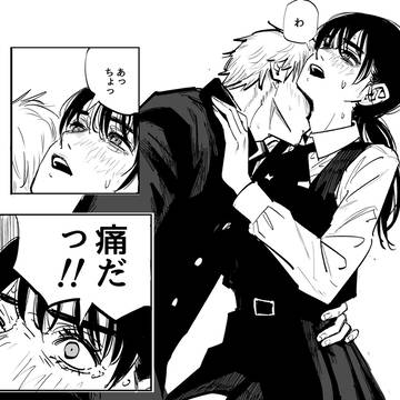 ［チェンソーIF#09］よくない影響①　噛み癖(デンジ、アサ)