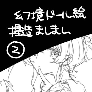 幻境ドール絵②