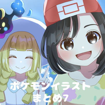 ポケモンイラストまとめ7