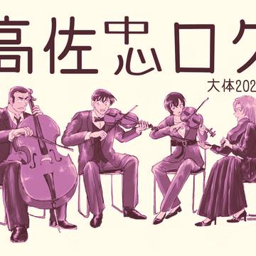 高佐中心ログ（大体2025）