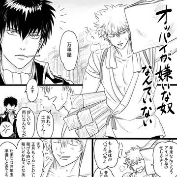 【銀土】年越まんが