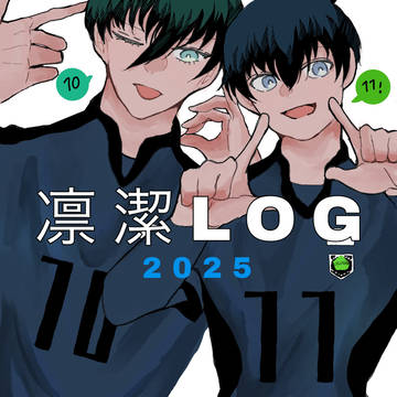 凛潔LOG2025