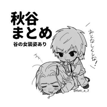 秋谷まとめ④