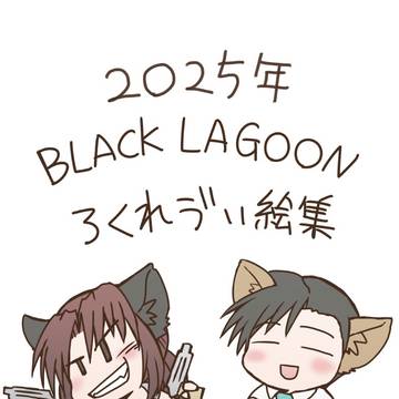 2025年ロクレヴィ絵集