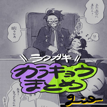【※腐向け/カラキョウ】カラキョウらくがきまとめ①