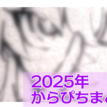 2025年からぴちまとめ