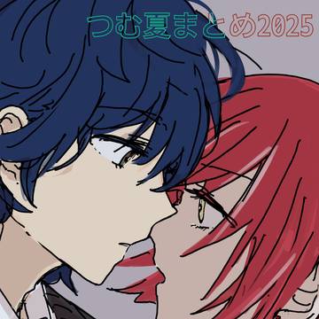 つむ夏まとめ5