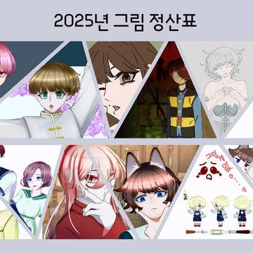 2025년 그림정산