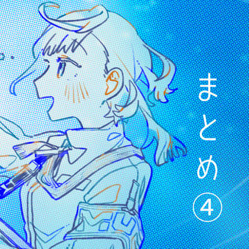 まとめ④