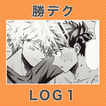 勝デクLOG①