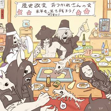 時間遡行軍の忘年会