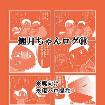 【腐】鯉月ちゃんログ10