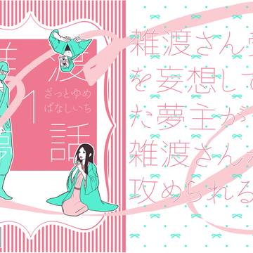 3/21 21時から通頒開始します。「雑渡夢話1」