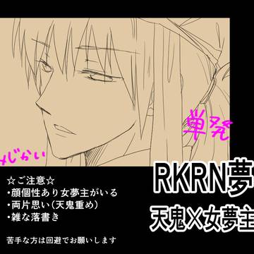 【RKRN夢】天鬼×女夢主小話
