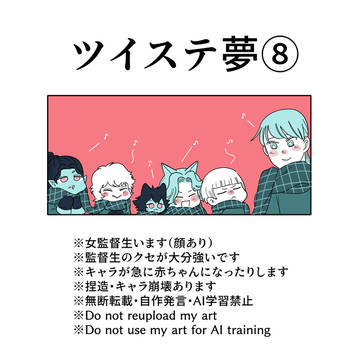 twst夢log⑧