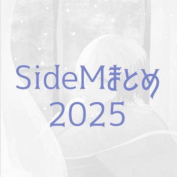 SideMまとめ2025