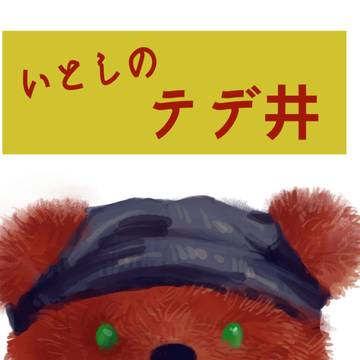 いとしのテデ井+α